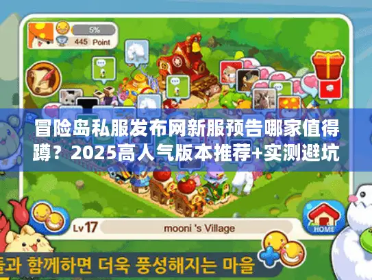冒险岛私服发布网新服预告哪家值得蹲？2025高人气版本推荐+实测避坑