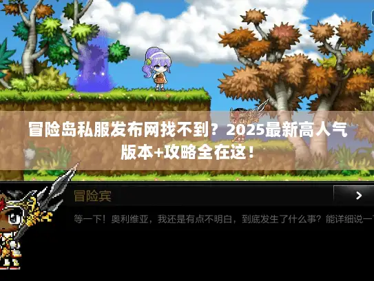 冒险岛私服发布网找不到？2025最新高人气版本+攻略全在这！