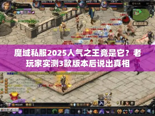 魔域私服2025人气之王竟是它？老玩家实测3款版本后说出真相