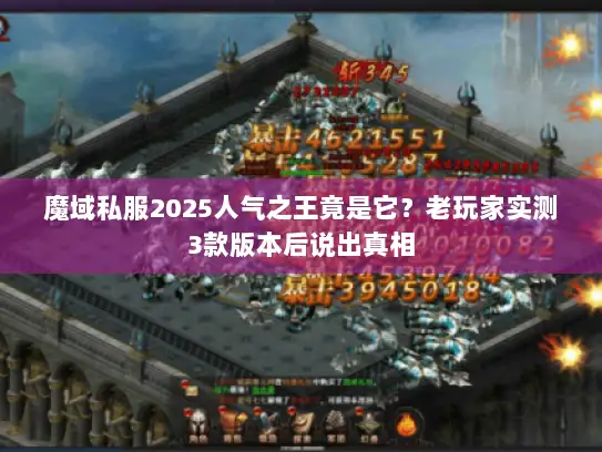 魔域私服2025人气之王竟是它？老玩家实测3款版本后说出真相