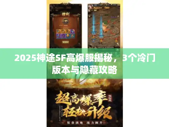 2025神途SF高爆服揭秘，3个冷门版本与隐藏攻略