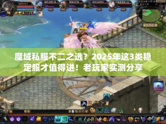 魔域私服不二之选？2025年这3类稳定服才值得进！老玩家实测分享