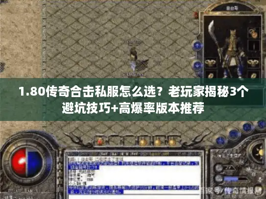 1.80传奇合击私服怎么选？老玩家揭秘3个避坑技巧+高爆率版本推荐