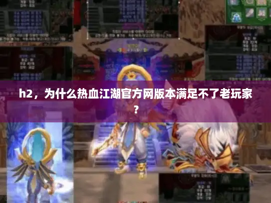 h2，为什么热血江湖官方网版本满足不了老玩家？