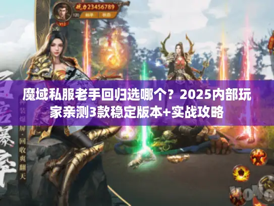 魔域私服老手回归选哪个?2025内部玩家亲测3款稳定版本+实战攻略 魔域私服老手回归选哪个?2025内部玩家亲测3款稳定版本+实战攻略