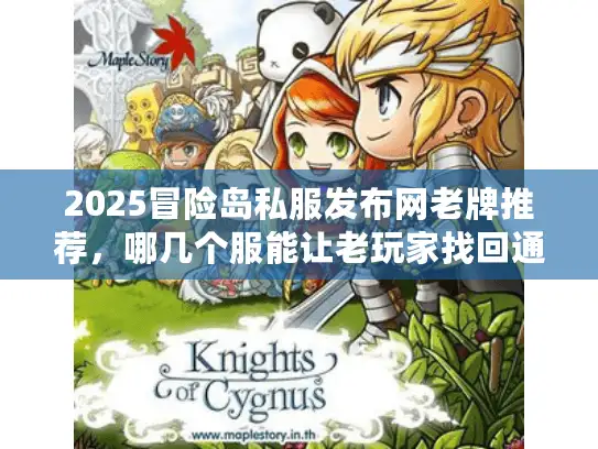 2025冒险岛私服发布网老牌推荐，哪几个服能让老玩家找回通宵热血？