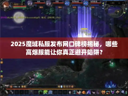 2025魔域私服发布网口碑榜揭秘，哪些高爆服能让你真正避开陷阱？