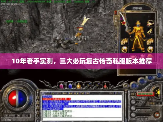 10年老手实测，三大必玩复古传奇私服版本推荐