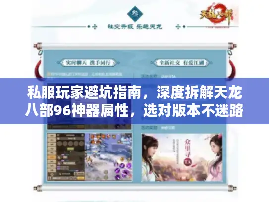 私服玩家避坑指南，深度拆解天龙八部96神器属性，选对版本不迷路