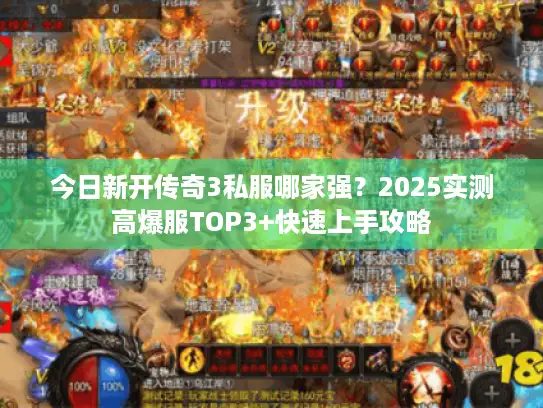 今日新开传奇3私服哪家强？2025实测高爆服TOP3+快速上手攻略