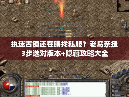 执迷古镇还在瞎找私服？老鸟亲授3步选对版本+隐藏攻略大全