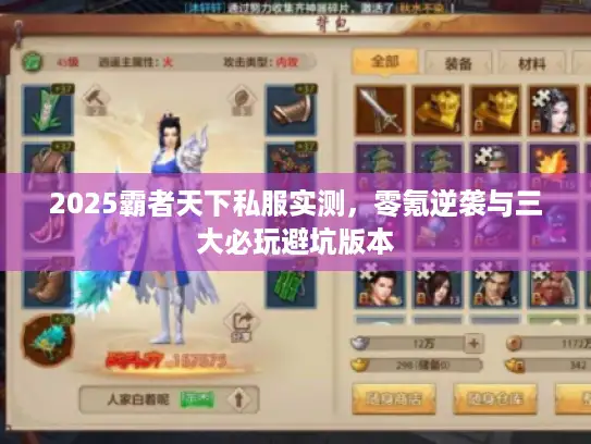 2025霸者天下私服实测,零氪逆袭与三大必玩避坑版本 2025霸者天下私服实测,零氪逆袭与三大必玩避坑版本