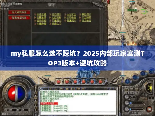 my私服怎么选不踩坑？2025内部玩家实测TOP3版本+避坑攻略