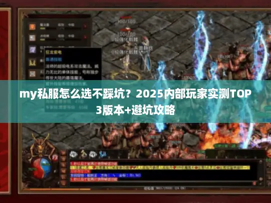 my私服怎么选不踩坑？2025内部玩家实测TOP3版本+避坑攻略
