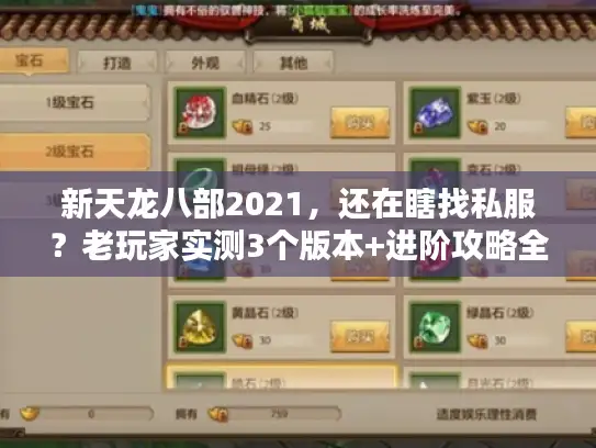 新天龙八部2021,还在瞎找私服?老玩家实测3个版本+进阶攻略全公开! 新天龙八部2021,还在瞎找私服?老玩家实测3个版本+进阶攻略全公开!
