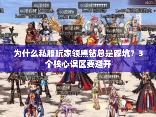为什么私服玩家领黑钻总是踩坑？3个核心误区要避开