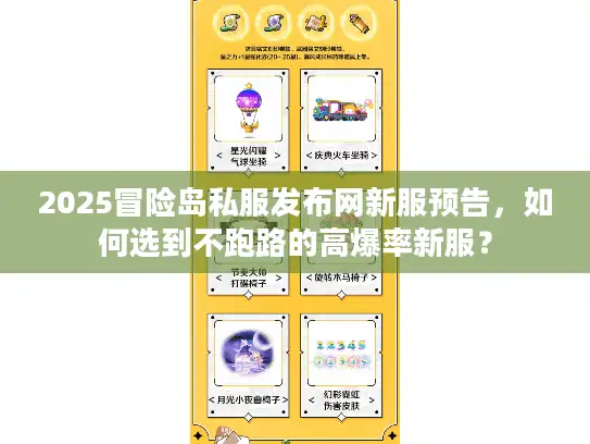 2025冒险岛私服发布网新服预告，如何选到不跑路的高爆率新服？