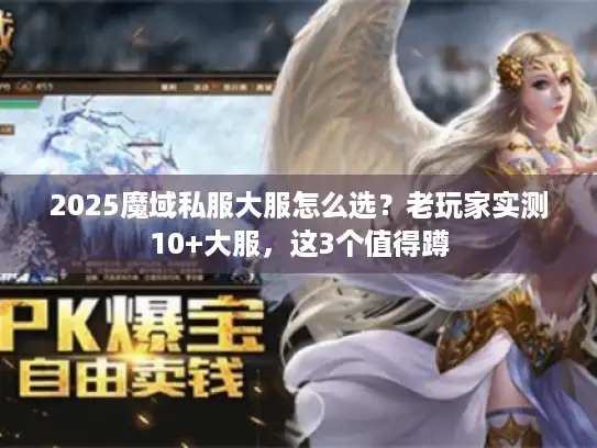 2025魔域私服大服怎么选？老玩家实测10+大服，这3个值得蹲