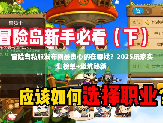 冒险岛私服发布网最良心的在哪找?2025玩家实测榜单+避坑秘籍 冒险岛私服发布网最良心的在哪找?2025玩家实测榜单+避坑秘籍