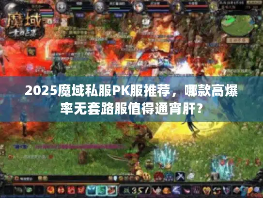 2025魔域私服PK服推荐，哪款高爆率无套路服值得通宵肝？