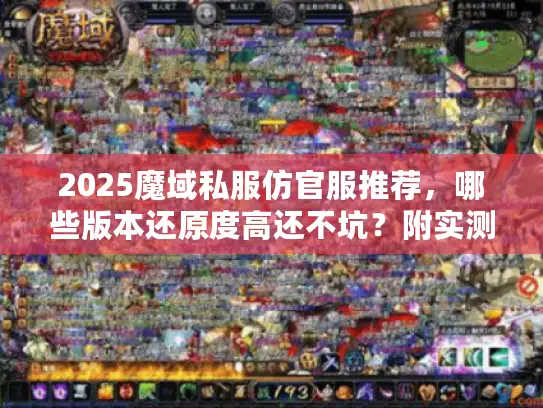 2025魔域私服仿官服推荐，哪些版本还原度高还不坑？附实测攻略）