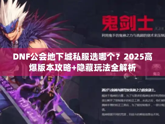 DNF公会地下城私服选哪个？2025高爆版本攻略+隐藏玩法全解析