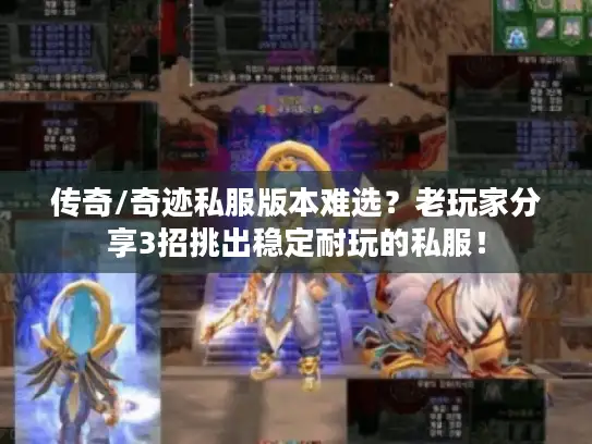 传奇/奇迹私服版本难选？老玩家分享3招挑出稳定耐玩的私服！