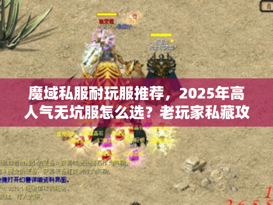 魔域私服耐玩服推荐，2025年高人气无坑服怎么选？老玩家私藏攻略