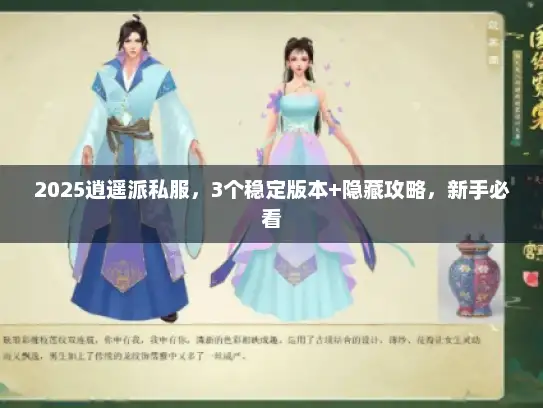2025逍遥派私服，3个稳定版本+隐藏攻略，新手必看