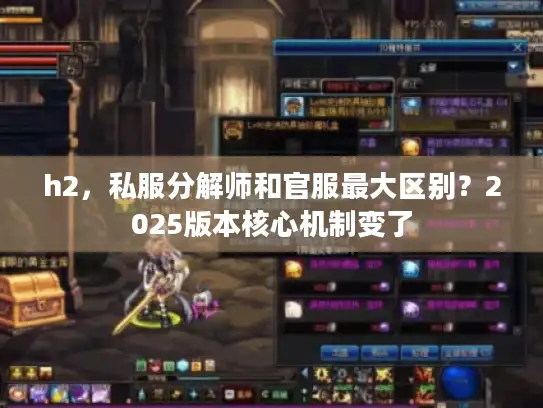 h2，私服分解师和官服最大区别？2025版本核心机制变了