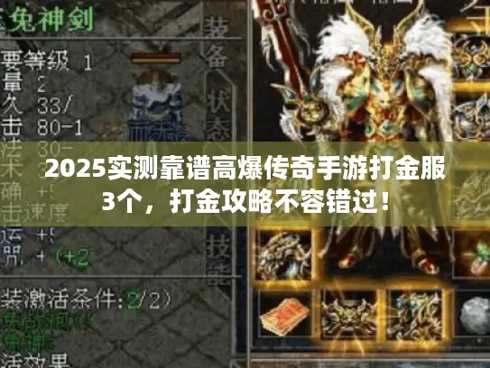 2025实测靠谱高爆传奇手游打金服3个，打金攻略不容错过！