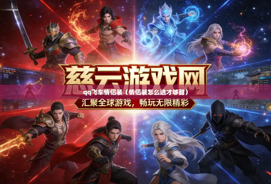 qq飞车情侣装（情侣装怎么选才够甜）