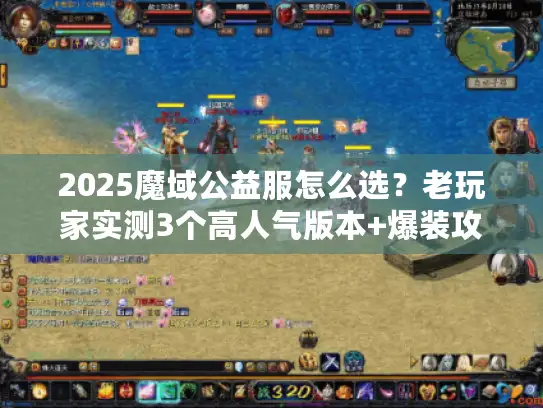 2025魔域公益服怎么选？老玩家实测3个高人气版本+爆装攻略