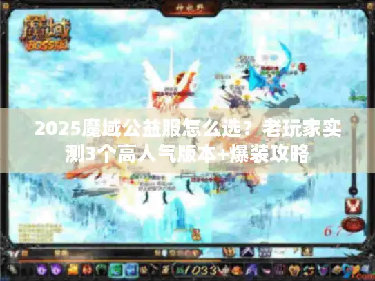 2025魔域公益服怎么选？老玩家实测3个高人气版本+爆装攻略