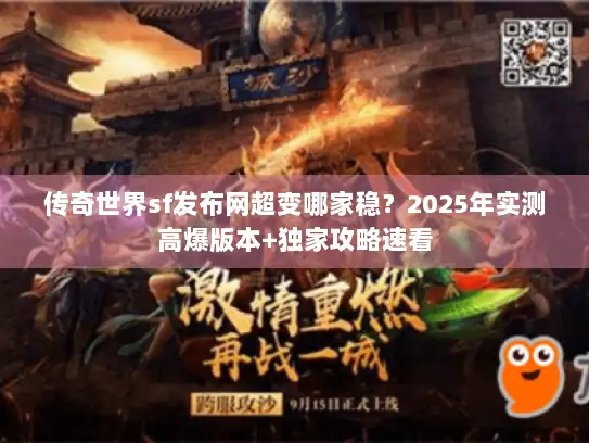 传奇世界sf发布网超变哪家稳？2025年实测高爆版本+独家攻略速看