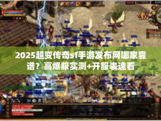 2025超变传奇sf手游发布网哪家靠谱?高爆服实测+开服表速看 2025超变传奇sf手游发布网哪家靠谱?高爆服实测+开服表速看