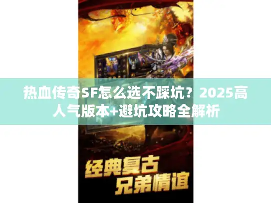 热血传奇SF怎么选不踩坑？2025高人气版本+避坑攻略全解析