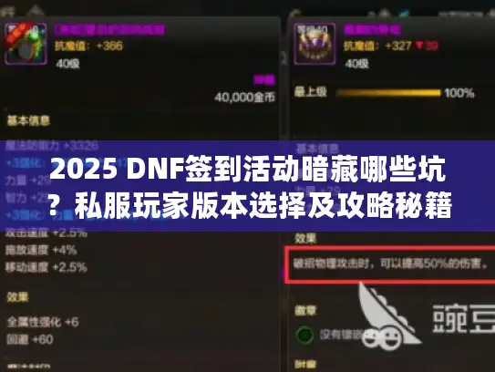 2025 DNF签到活动暗藏哪些坑？私服玩家版本选择及攻略秘籍大揭秘