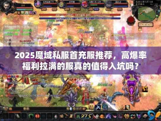2025魔域私服首充服推荐，高爆率福利拉满的服真的值得入坑吗？