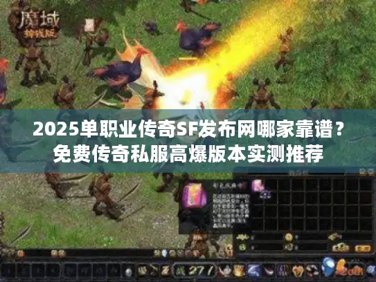 2025单职业传奇SF发布网哪家靠谱？免费传奇私服高爆版本实测推荐