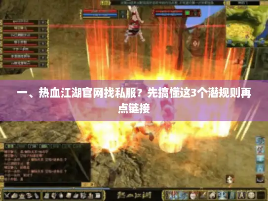 一、热血江湖官网找私服？先搞懂这3个潜规则再点链接