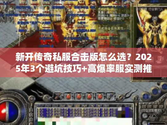 新开传奇私服合击版怎么选?2025年3个避坑技巧+高爆率服实测推荐 新开传奇私服合击版怎么选?2025年3个避坑技巧+高爆率服实测推荐