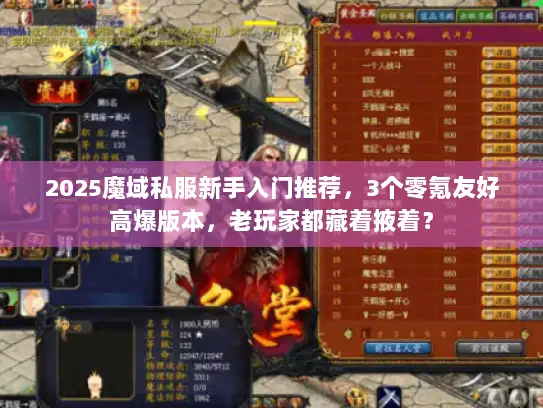 2025魔域私服新手入门推荐，3个零氪友好高爆版本，老玩家都藏着掖着？