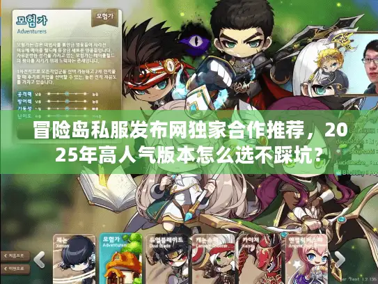 冒险岛私服发布网独家合作推荐,2025年高人气版本怎么选不踩坑? 冒险岛私服发布网独家合作推荐,2025年高人气版本怎么选不踩坑?