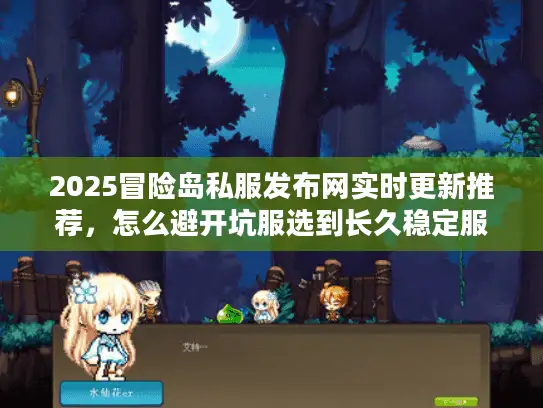 2025冒险岛私服发布网实时更新推荐,怎么避开坑服选到长久稳定服? 2025冒险岛私服发布网实时更新推荐,怎么避开坑服选到长久稳定服?