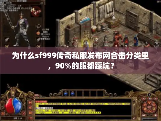 为什么sf999传奇私服发布网合击分类里，90%的服都踩坑？