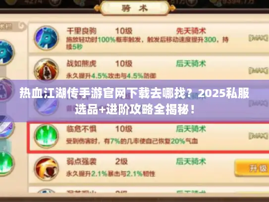 热血江湖传手游官网下载去哪找？2025私服选品+进阶攻略全揭秘！