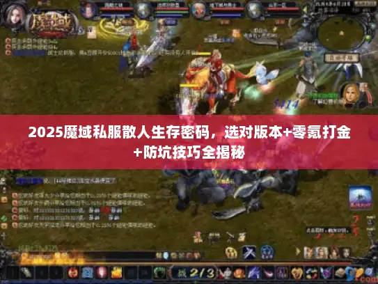 2025魔域私服散人生存密码，选对版本+零氪打金+防坑技巧全揭秘