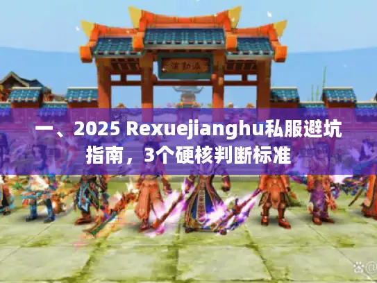 一、2025 Rexuejianghu私服避坑指南，3个硬核判断标准