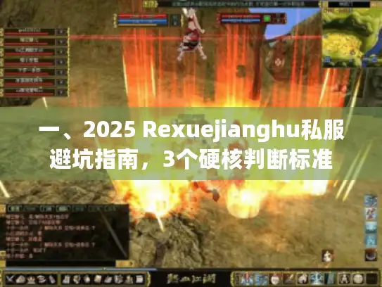 一、2025 Rexuejianghu私服避坑指南，3个硬核判断标准